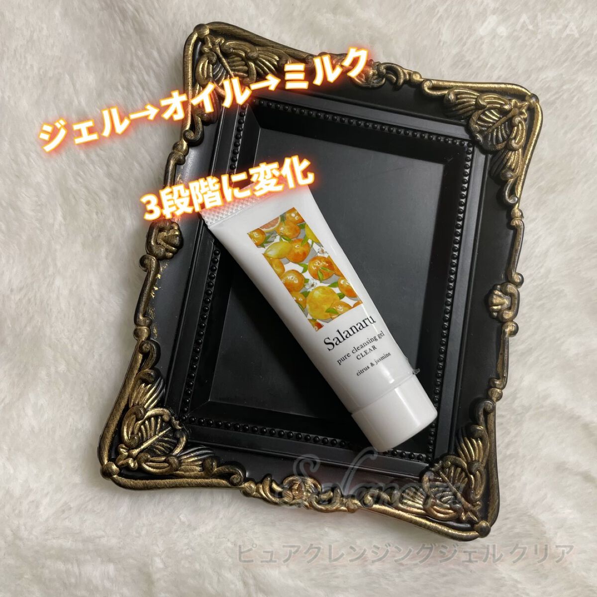 Salanaru ピュアクレンジングジェル　クリア/Salanaru（サラナル）/クレンジングジェルの人気ショート動画