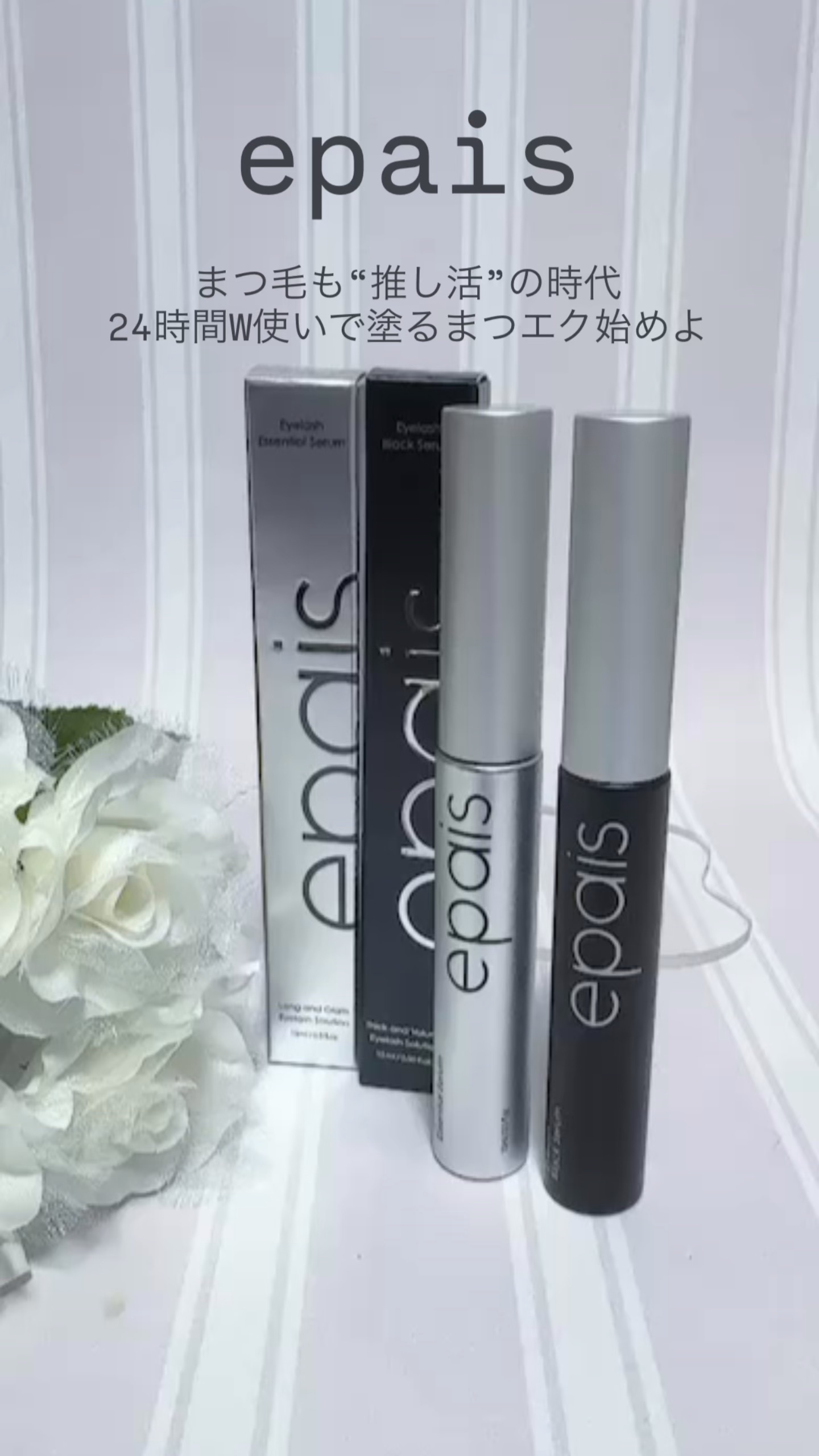 アイラッシュブラックセラム/epais/まつげ美容液の人気ショート動画
