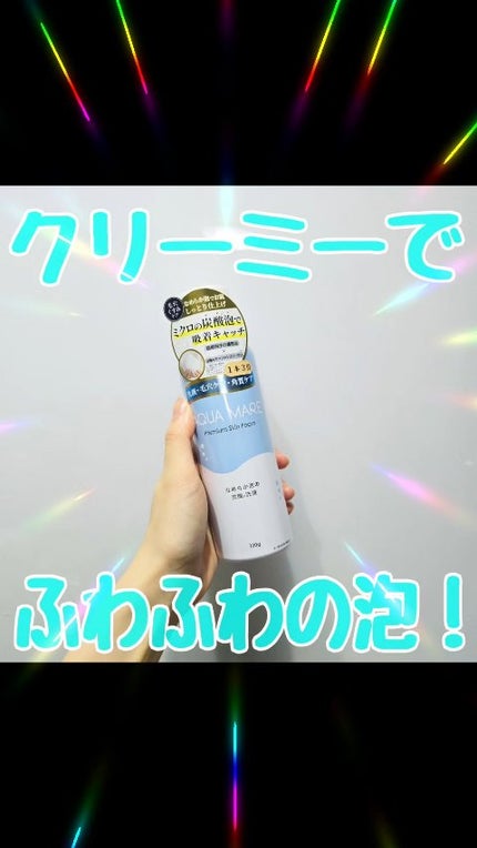 AQUA MARE 炭酸泡洗顔モイスト/AQUA MARE/泡洗顔の人気ショート動画