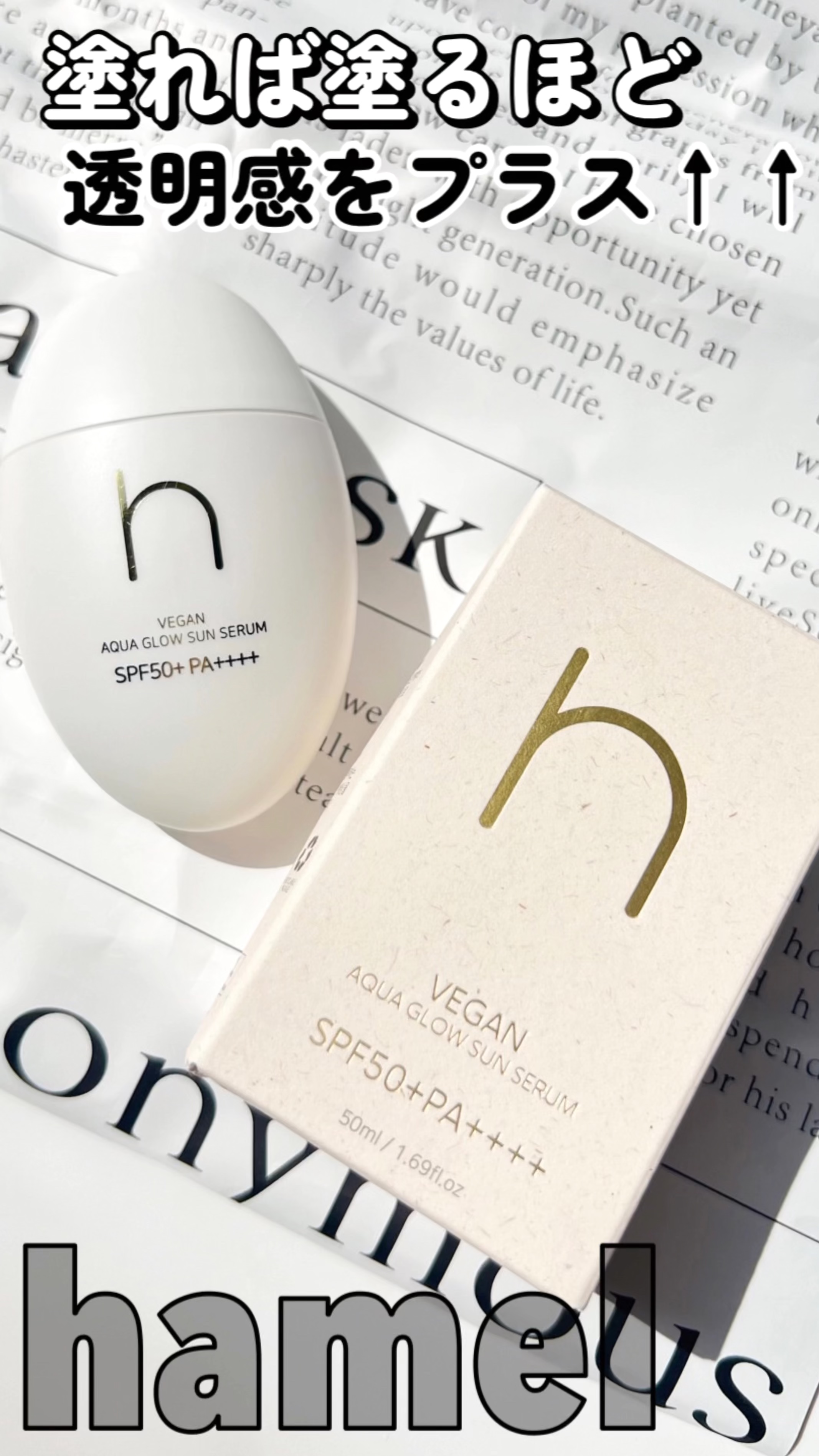 ヴィーガンアクアグロウサンセラム/HAMEL/日焼け止めローションを使ったクチコミ（1枚目）