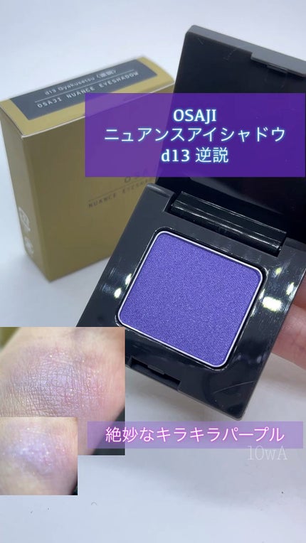 ニュアンス アイシャドウ/OSAJI/単色アイシャドウの人気ショート動画
