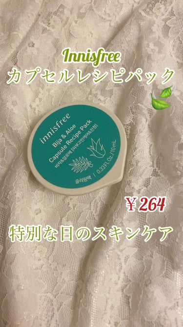 カプセルレシピパック N B＆T/innisfree/洗い流すパック・マスクを使ったクチコミ（1枚目）