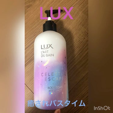 セレスティアルエスケープ ボディソープ		/LUX/ボディソープを使ったクチコミ（1枚目）