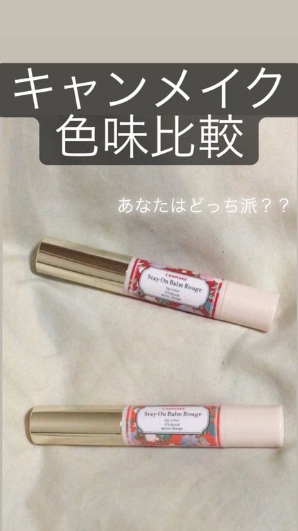 ステイオンバームルージュ/キャンメイク/口紅の人気ショート動画
