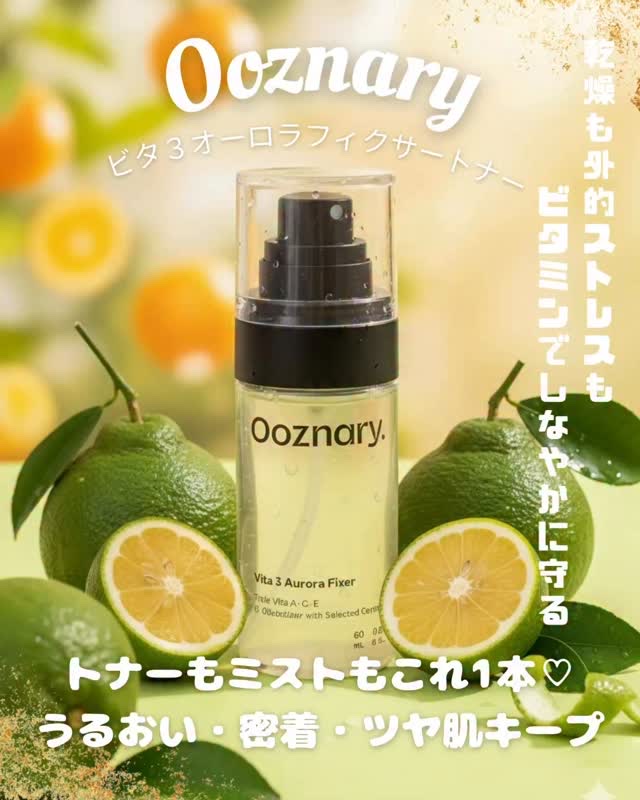 ビタ３オーロラフィクサートナー/オーズナリー/フィックスミストの動画クチコミ2つ目