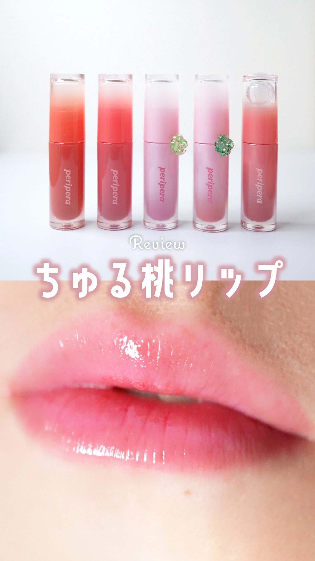 ペリペラ インク ムード グロイ ティント/PERIPERA/リップティントの動画クチコミ4つ目
