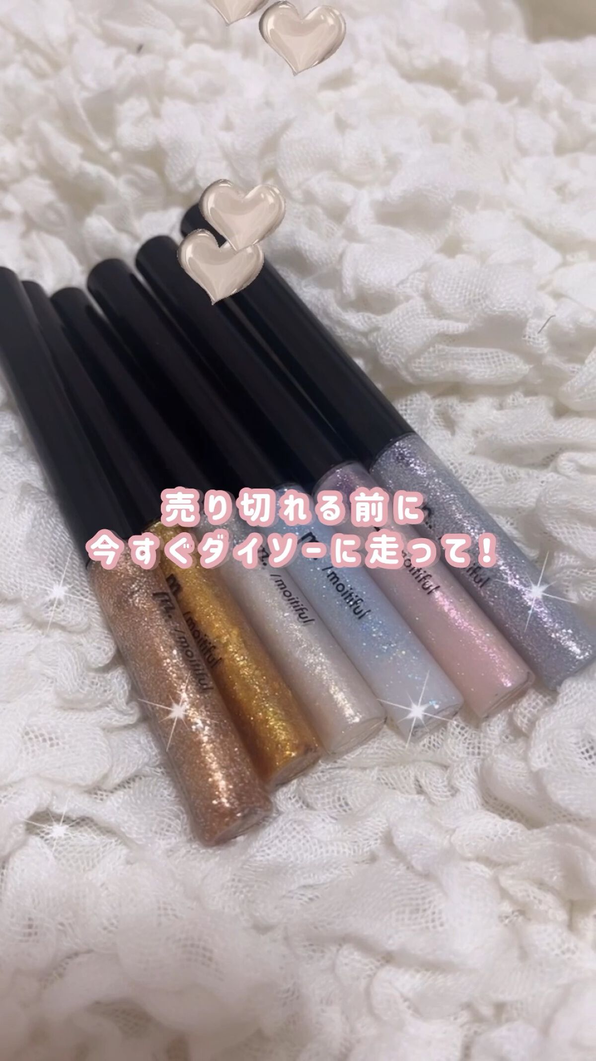 グリッターライナー(MFL リキッドアイシャドウ)/moitiful/グリッターの動画クチコミ1つ目