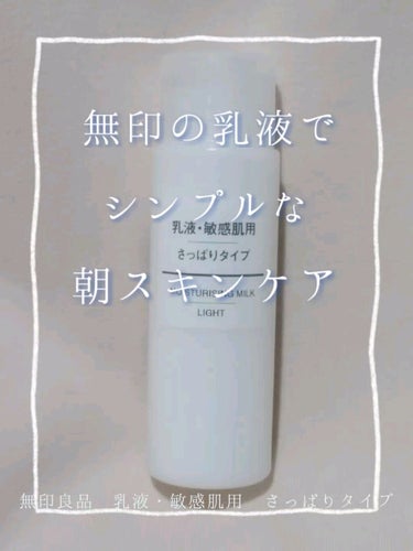 乳液・敏感肌用・さっぱりタイプ/無印良品/乳液を使ったクチコミ（1枚目）