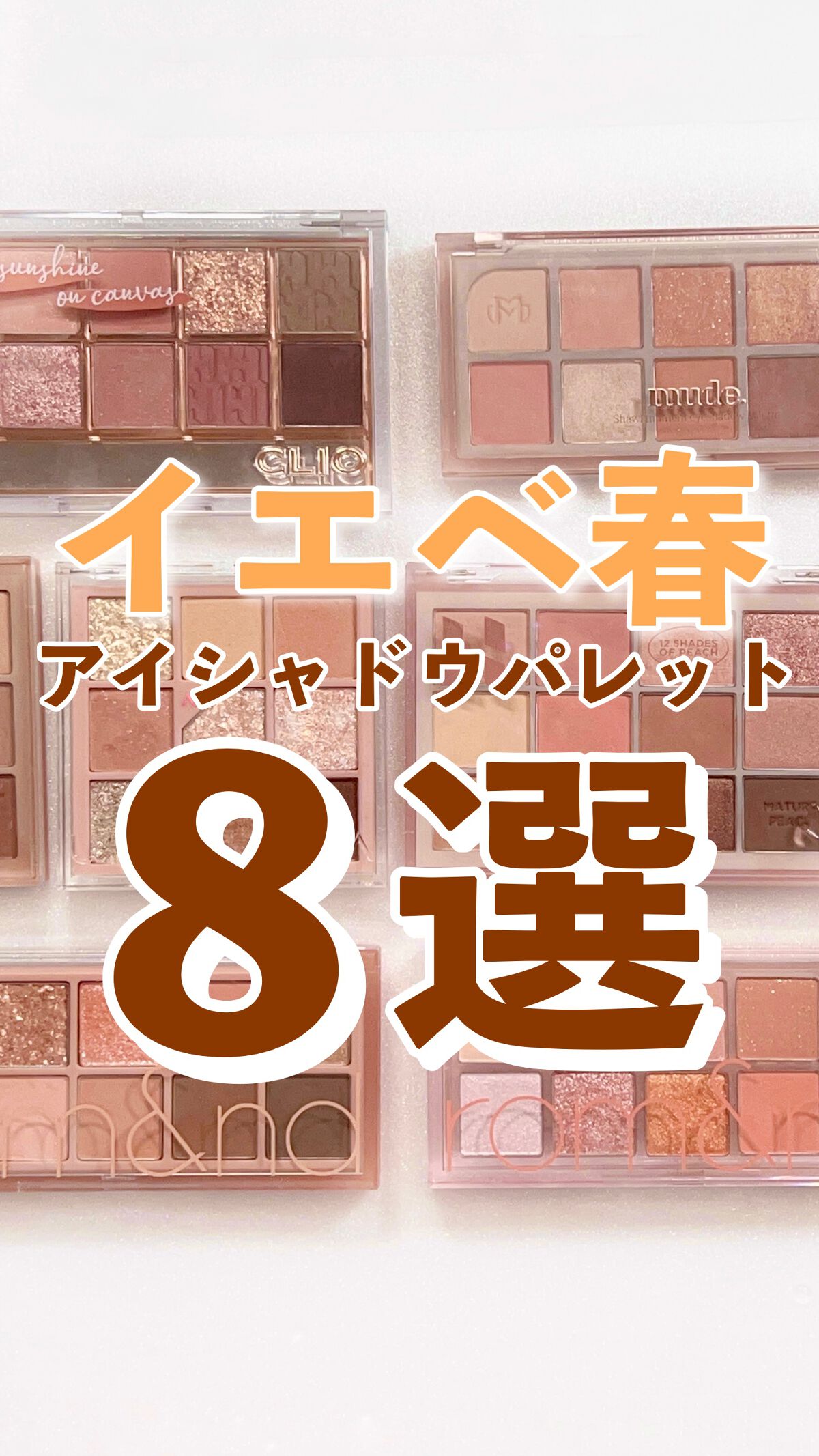 ミドルトーンアイシャドウコレクターパレット/Laka/アイシャドウパレットの人気ショート動画