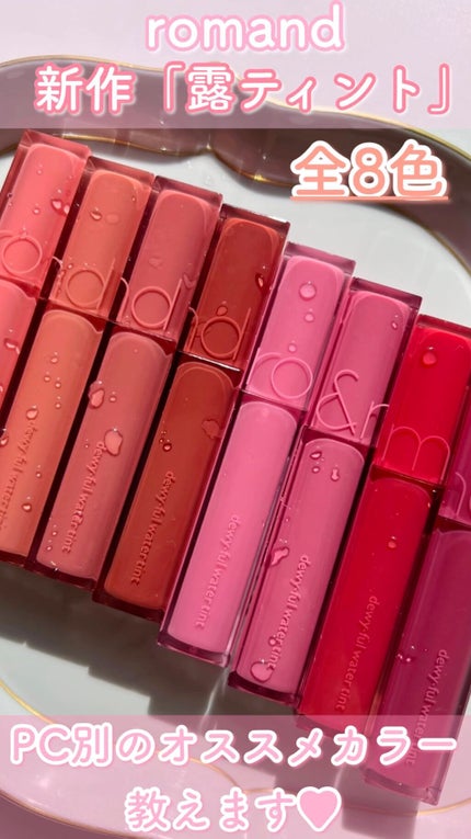 デュイフルウォーターティント/rom&nd/リップティントの人気ショート動画