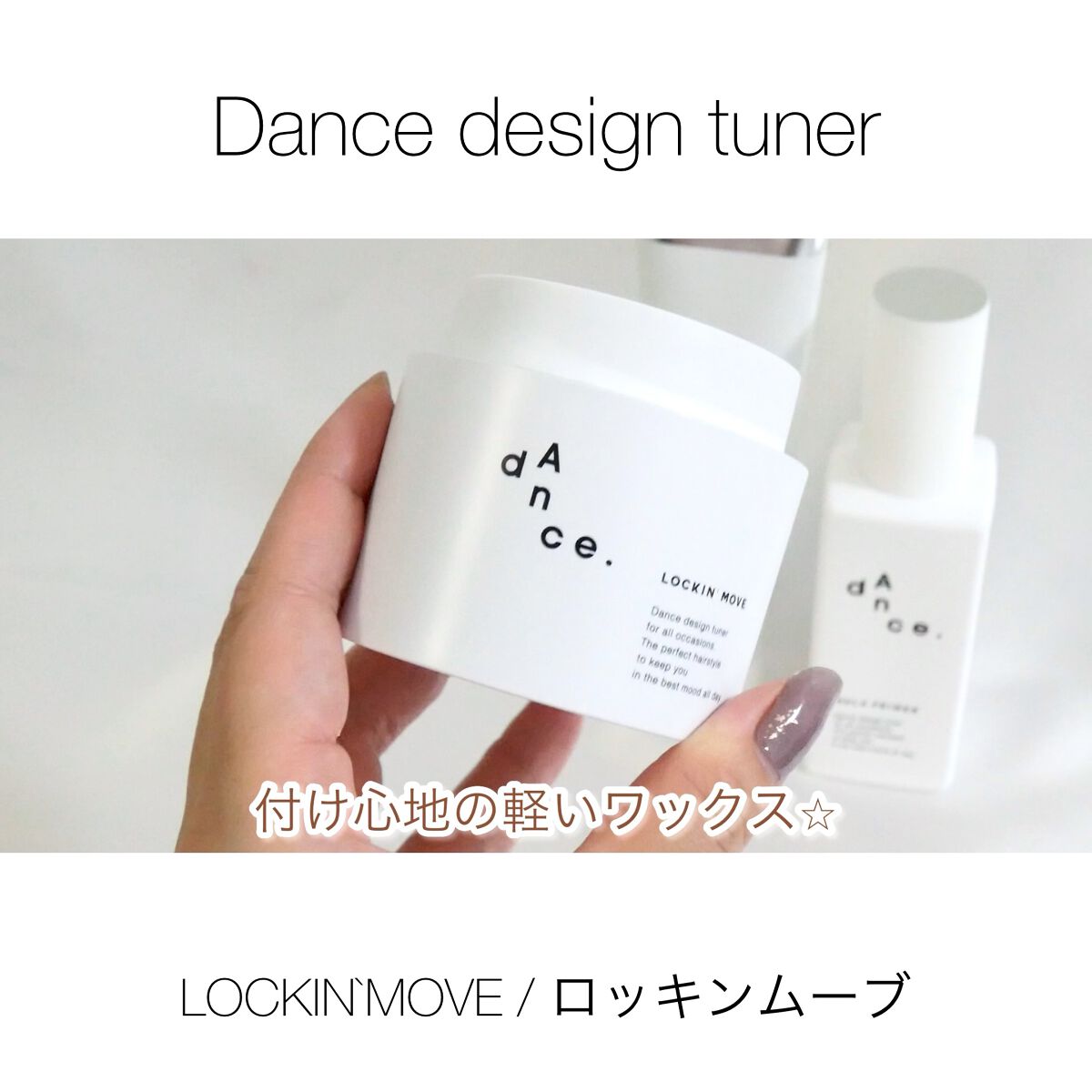 ダンスデザインチューナー ロッキンムーブ/アリミノ/ヘアワックス・クリームを使ったクチコミ（1枚目）