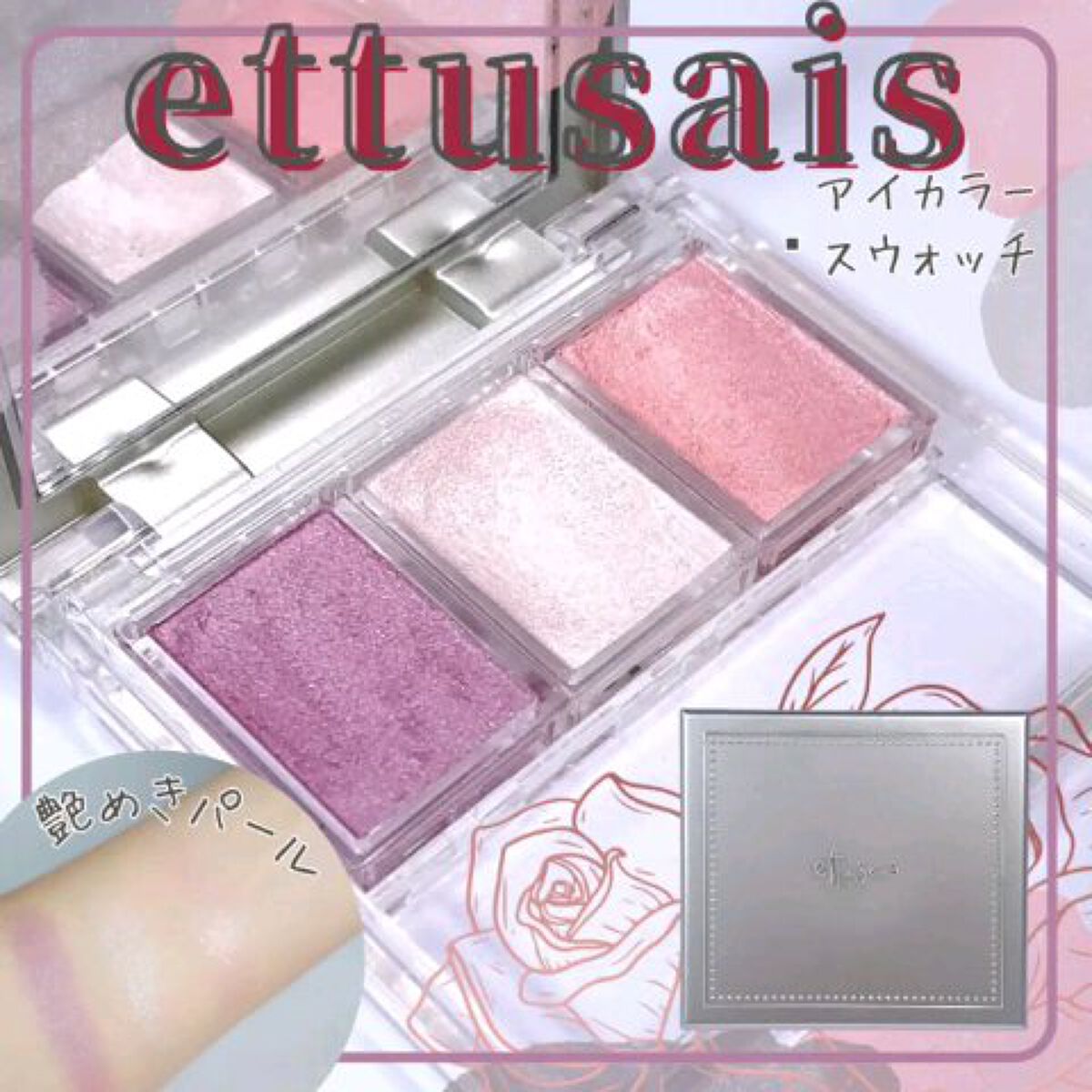 アイカラーC/ettusais/単色アイシャドウの動画クチコミ1つ目