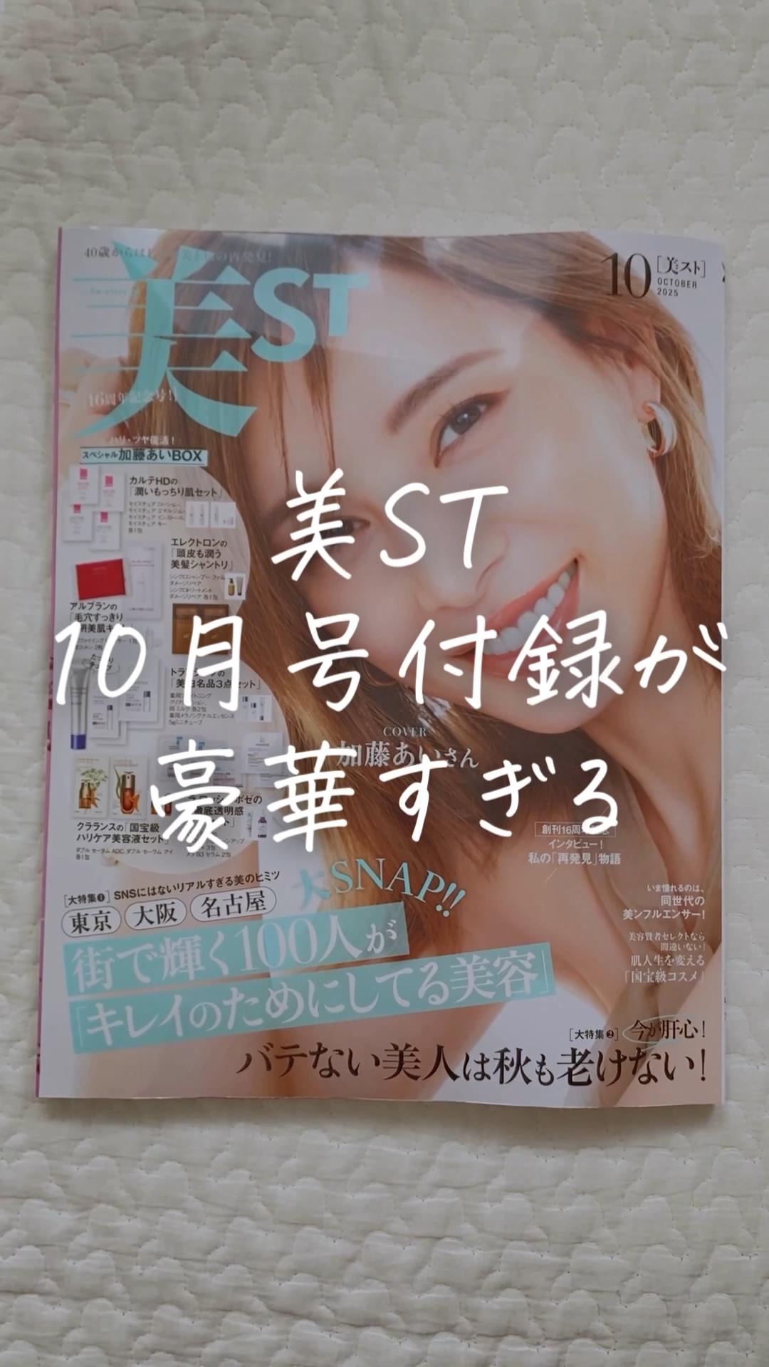 美ST 2025年10月号/美ST/雑誌を使ったクチコミ（1枚目）