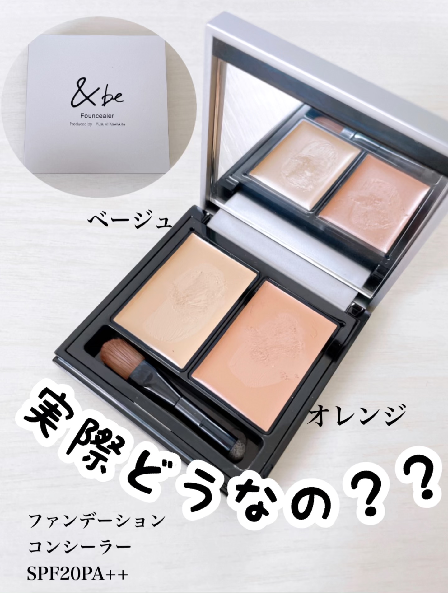 &be ファンシーラー/＆be/パレットコンシーラーを使ったクチコミ（1枚目）