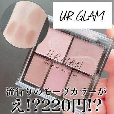 マルチアイパレット/U R GLAM/アイシャドウパレットを使ったクチコミ（1枚目）