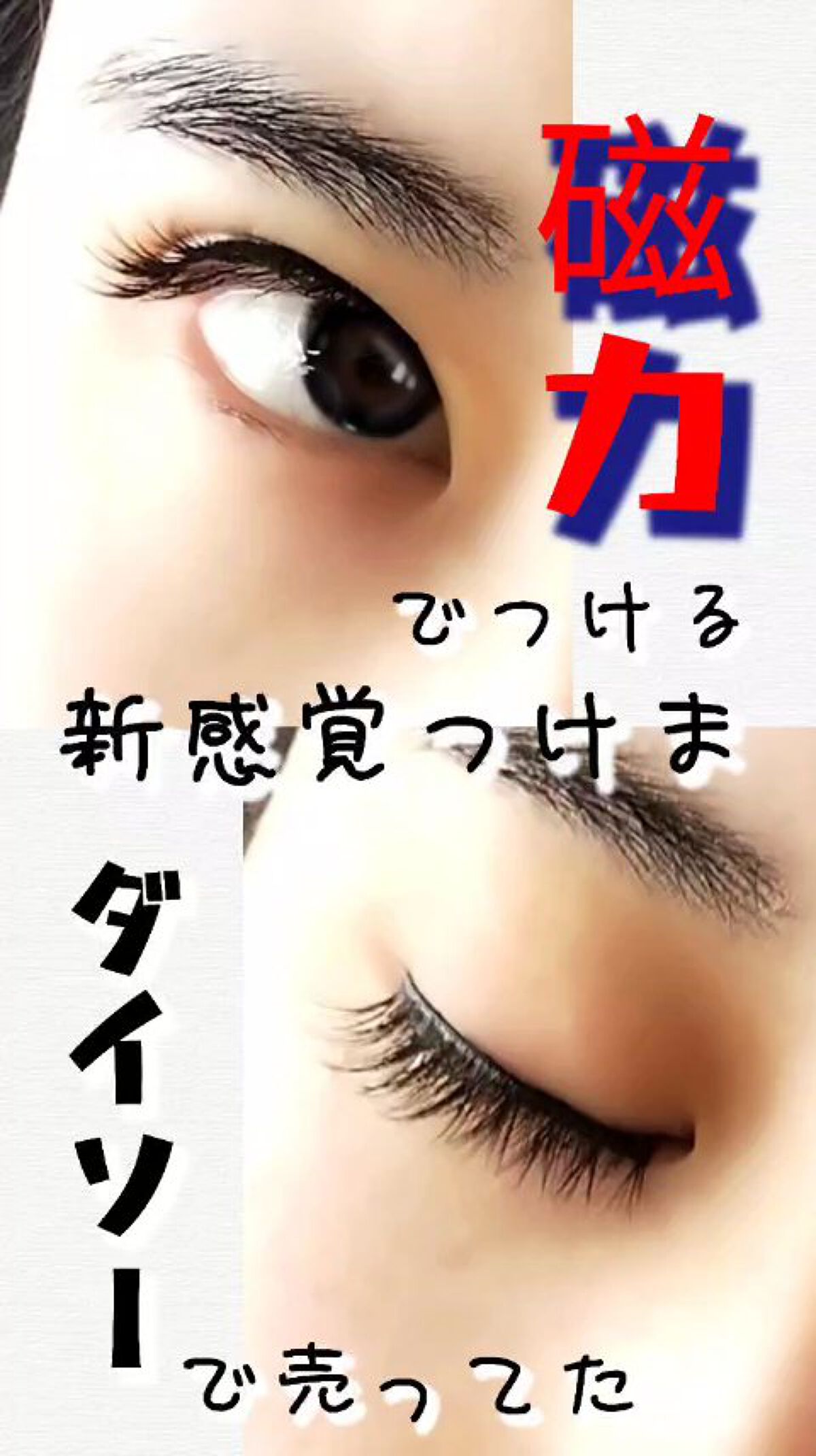 マグネティックアイラッシュ/DAISO/つけまつげを使ったクチコミ（1枚目）