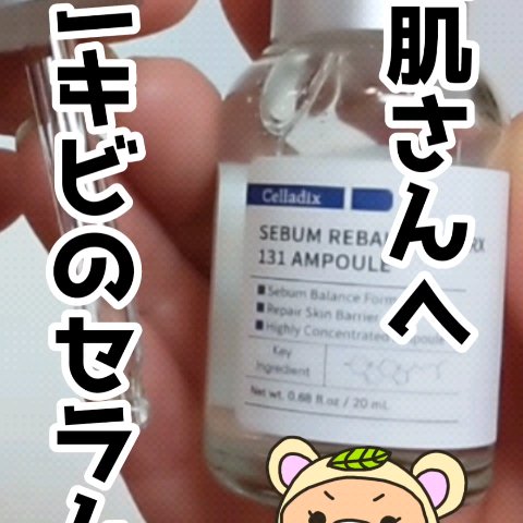 131 ポア クリアリング セラム/Celladix/美容液を使ったクチコミ（1枚目）