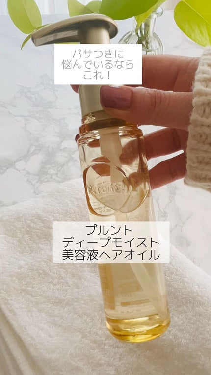 プルント ディープモイスト美容液ヘアオイル/Purunt./ヘアオイルの人気ショート動画