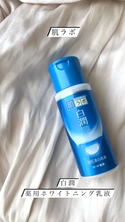 白潤 薬用美白乳液/肌ラボ/乳液の人気ショート動画
