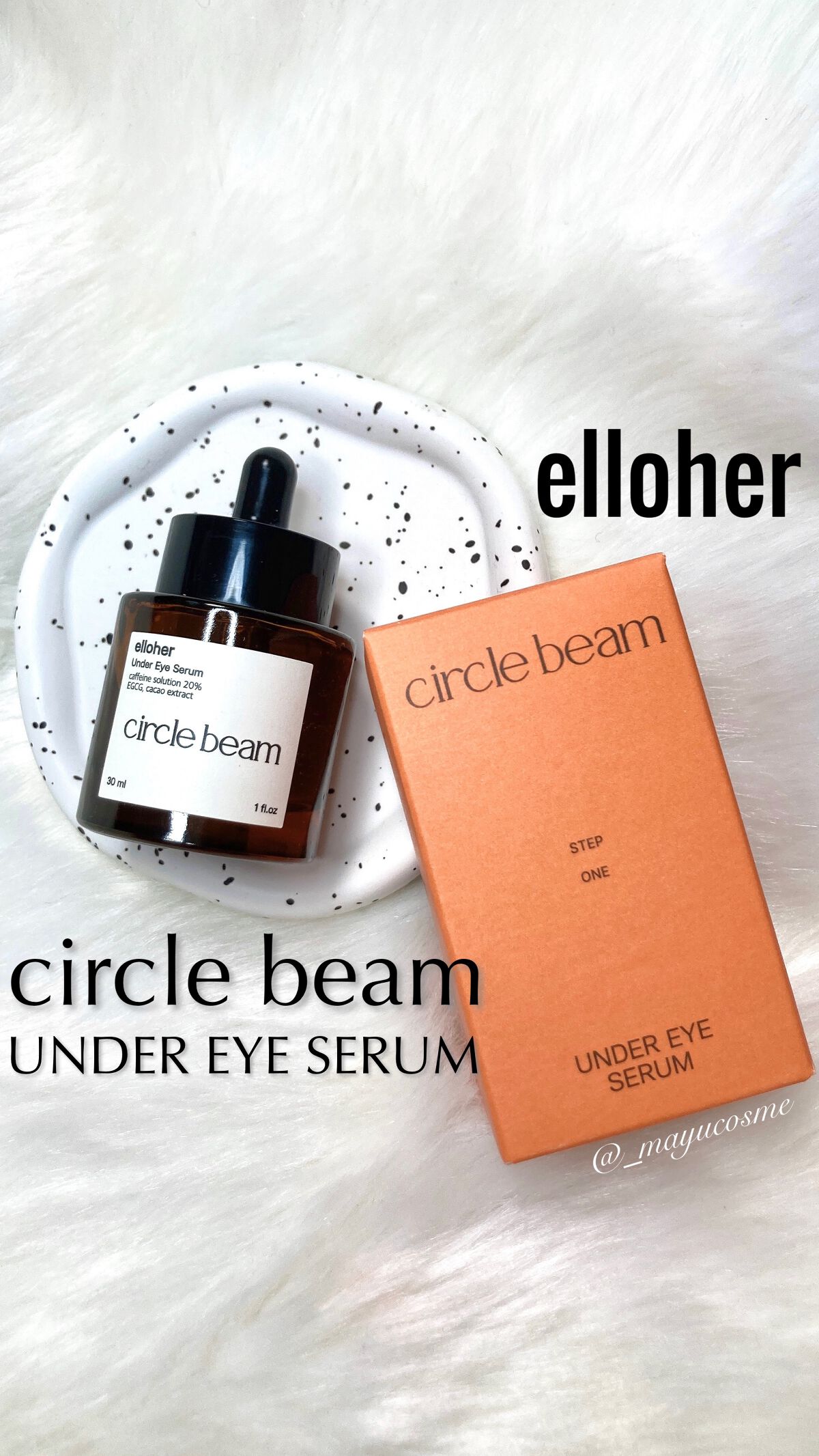 サークルビーム - Under Eye Serum/elloher/美容液を使ったクチコミ（1枚目）