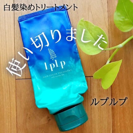 試してみた】エッセンスカラートリートメント LPLP(ルプルプ)の 試してみた】エッセンスカラートリートメント LPLP(ルプルプ)の