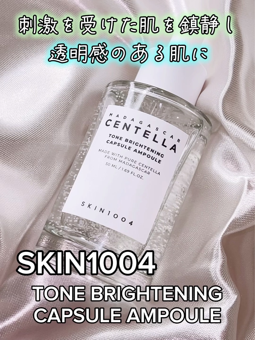 SKIN1004
トーンブライトニング カプセルアンプル

マダガスカル産のCICA成分をたくさん配合しており、カプセルに閉じ込められたツボクサエキス(保湿成分)が肌を引き締めツヤ肌を叶えてくれるそうですᕷ*.°

カプセルはサッと馴染むの