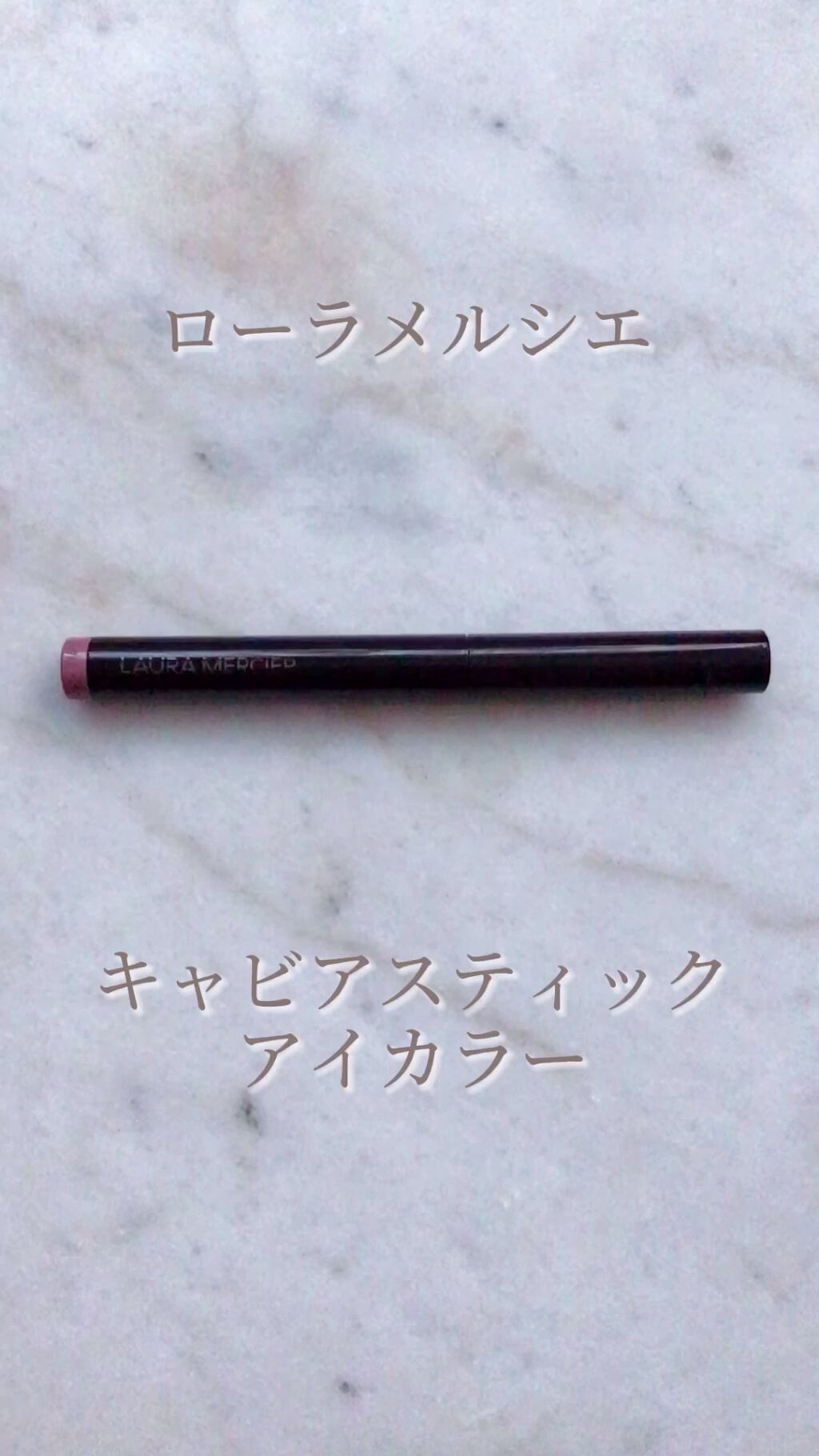 キャビアスティック アイカラー/ローラ メルシエ/スティックアイシャドウを使ったクチコミ（1枚目）