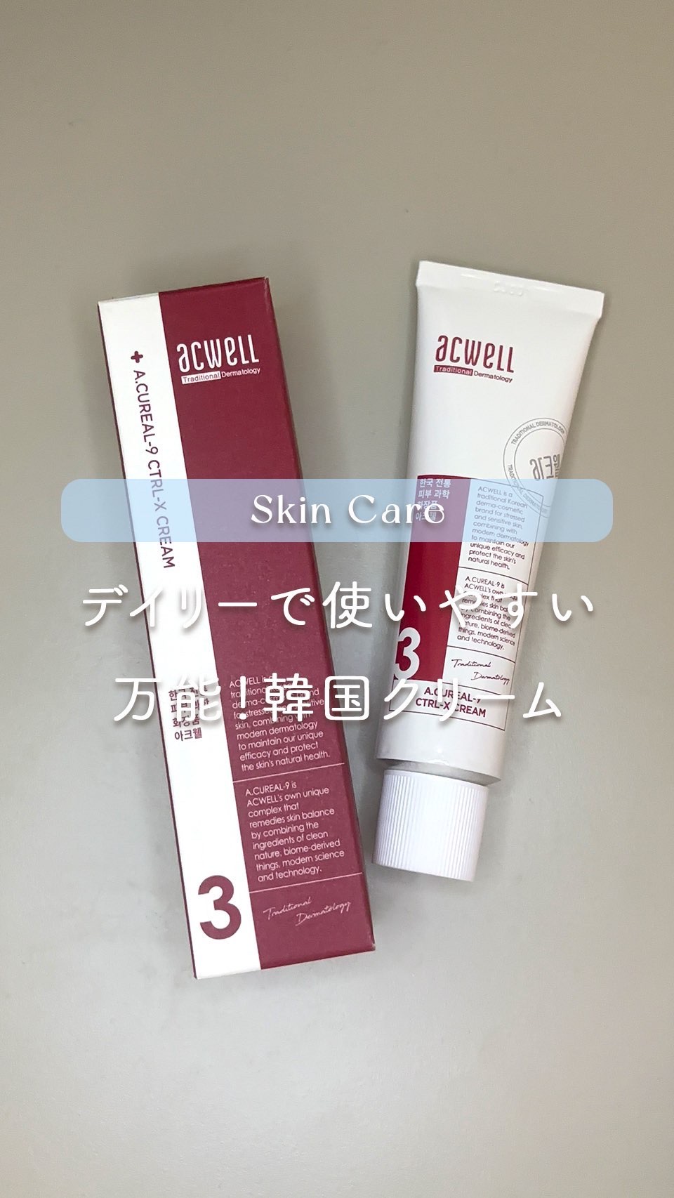 アキュリアルナインコントロールエックスクリーム/ACWELL/フェイスクリームの人気ショート動画