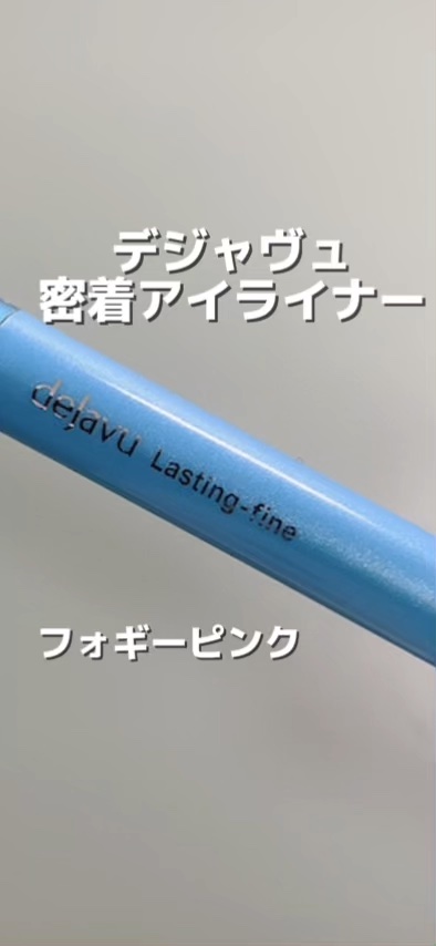 「密着アイライナー」極細クリームペンシル/デジャヴュ/ペンシルアイライナーの人気ショート動画