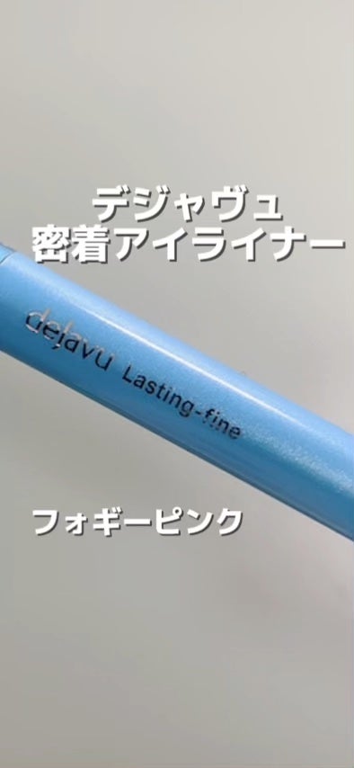 「密着アイライナー」極細クリームペンシル/デジャヴュ/ペンシルアイライナーの人気ショート動画
