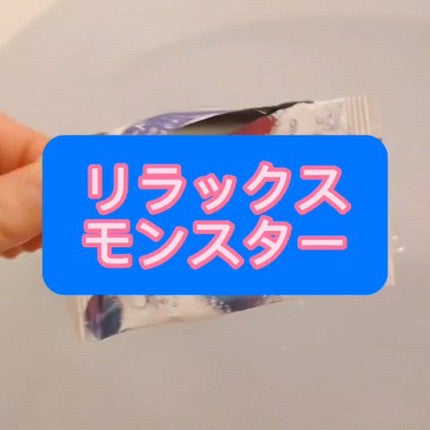 モンスターバブル NIGHTモード /バブ/炭酸系入浴剤の人気ショート動画