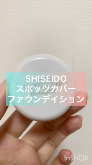 スポッツカバー ファウンデイション/SHISEIDO/クリームコンシーラーの人気ショート動画