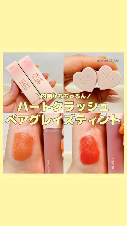 ハートクラッシュ ベアグレイズティント/HOLIKA HOLIKA/リップティントの人気ショート動画