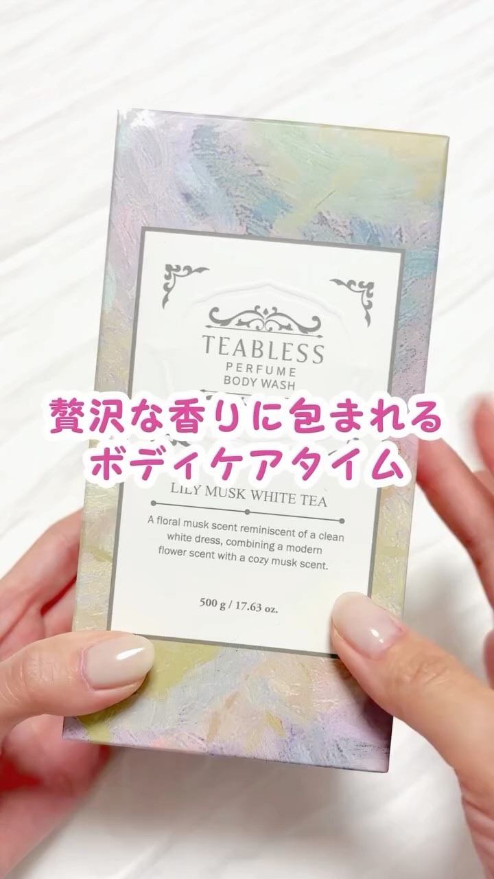 パフュームボディウォッシュ リリームスクホワイトティー/TEABLESS/ボディソープの人気ショート動画