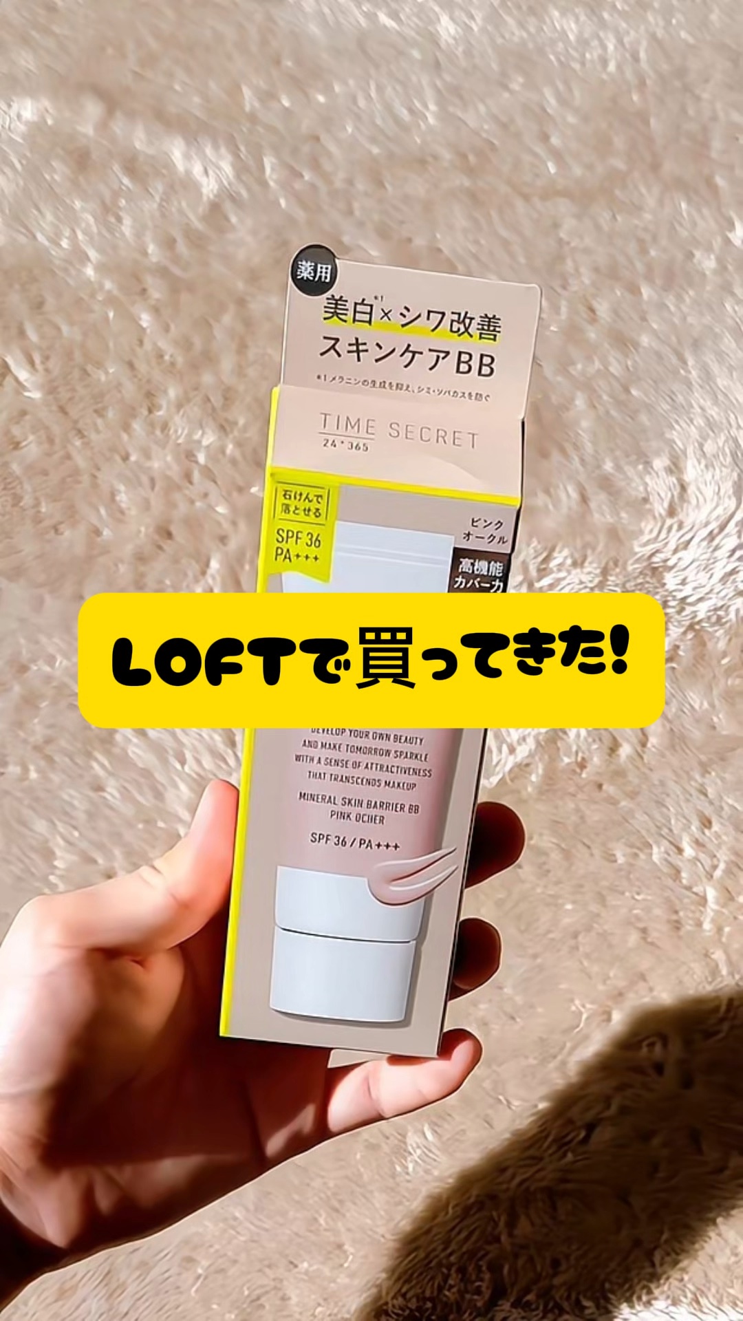 タイムシークレット ミネラル 薬用スキンバリア BBベース   /TIME SECRET/BBクリームの人気ショート動画