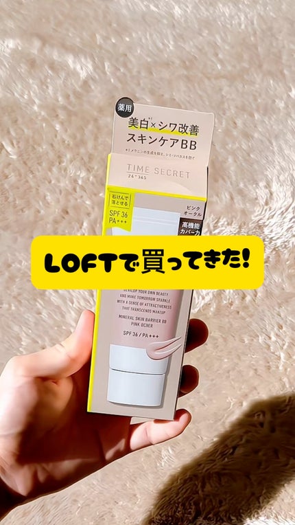 タイムシークレット ミネラル 薬用スキンバリア BBベース /TIME SECRET/BBクリームの人気ショート動画