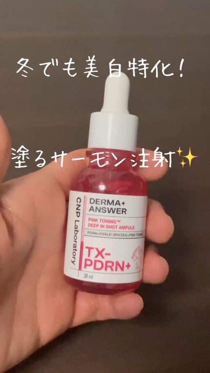 ピンクトーニング™︎ディープインショットアンプル/CNP Laboratory/美容液の人気ショート動画