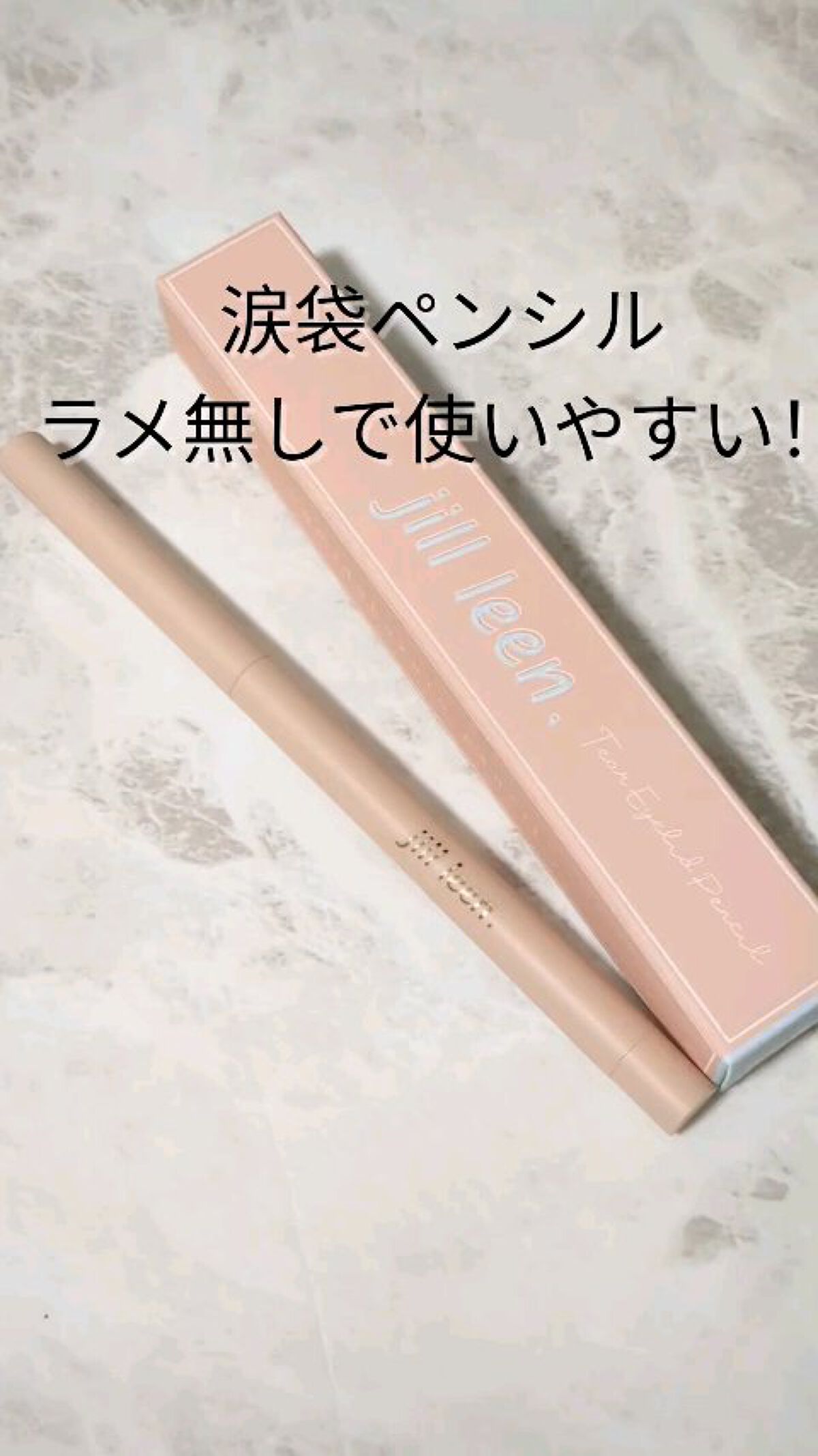 涙袋ペンシル(ティアーアイリッドペンシル)/jill leen./ペンシルアイライナーを使ったクチコミ（1枚目）