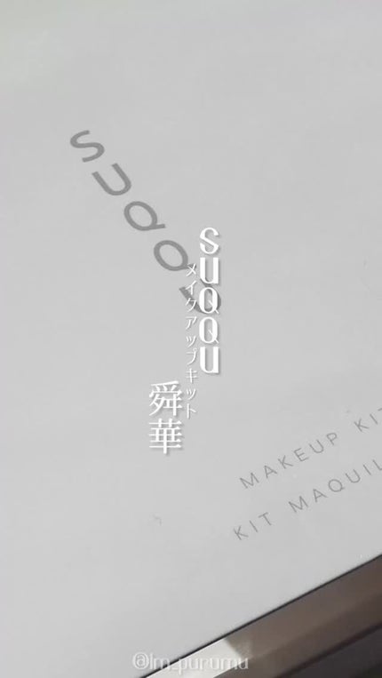 SUQQU メイクアップ キット 舜華/SUQQU/メイクアップキットの人気ショート動画