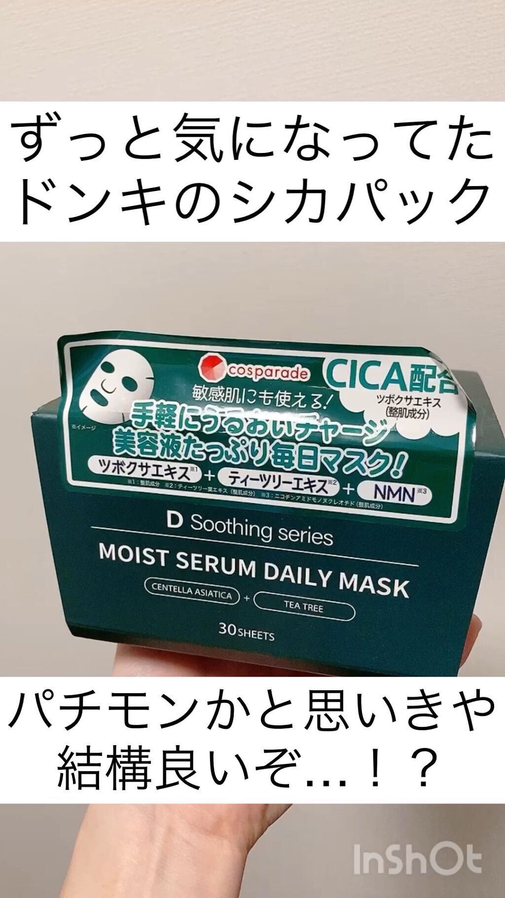 ＤＳ モイストセラムデイリーマスク/cosparade/シートマスク・パックを使ったクチコミ（1枚目）
