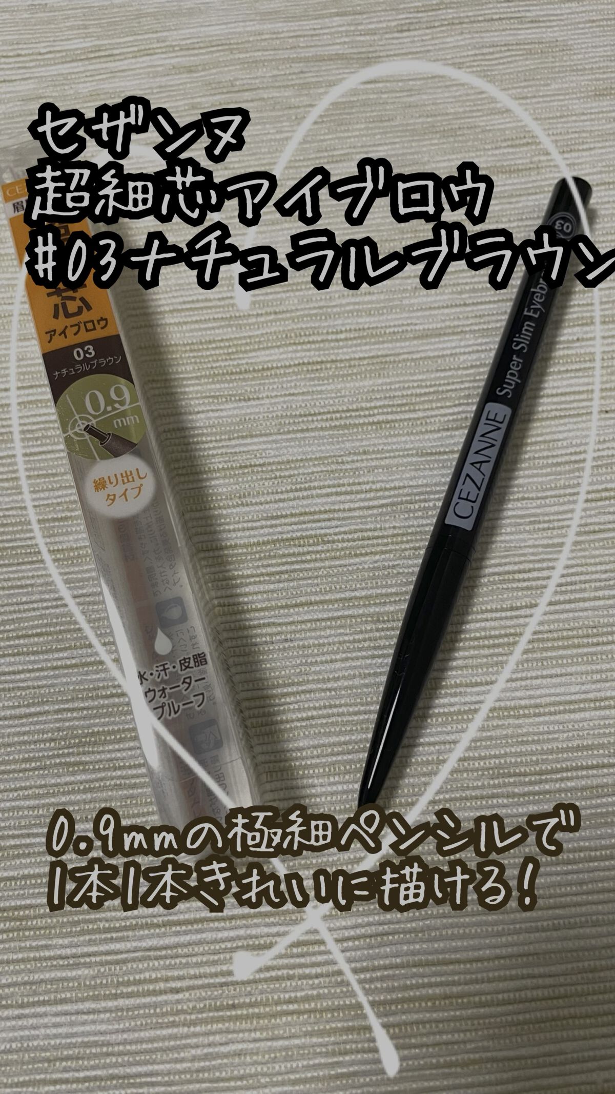 超細芯アイブロウ/CEZANNE/アイブロウペンシルを使ったクチコミ（1枚目）