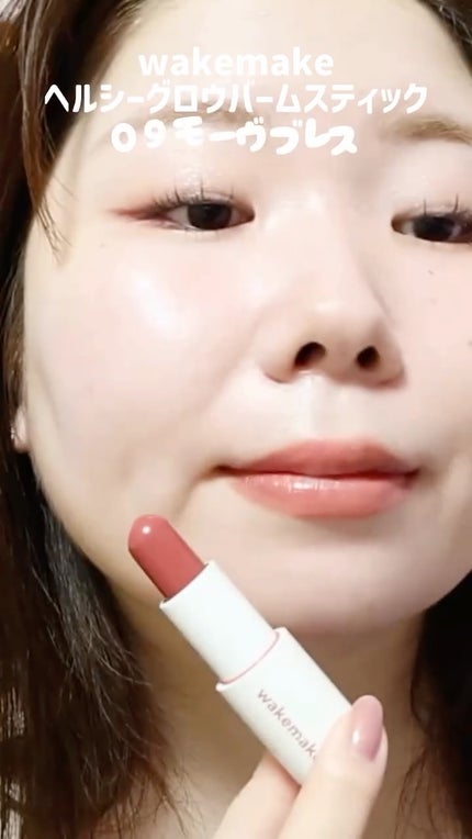ヘルシーグロウバームスティック/wakemake/口紅の人気ショート動画