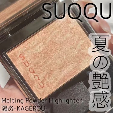  - 【SUQQU メルティング パウダーハイラ