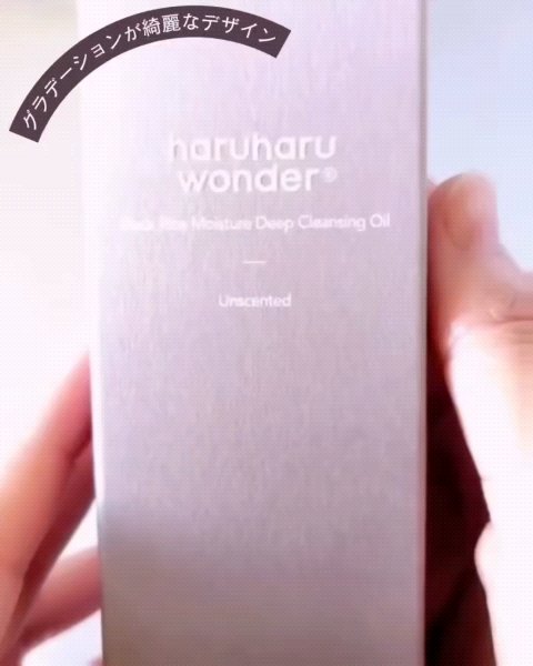 ブラックライス　モイスチャー　ディープクレンジングオイル/haruharu wonder/オイルクレンジングを使ったクチコミ（3枚目）