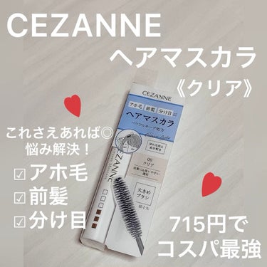 ヘアケアマスカラ/CEZANNE/ヘアジェルを使ったクチコミ（1枚目）