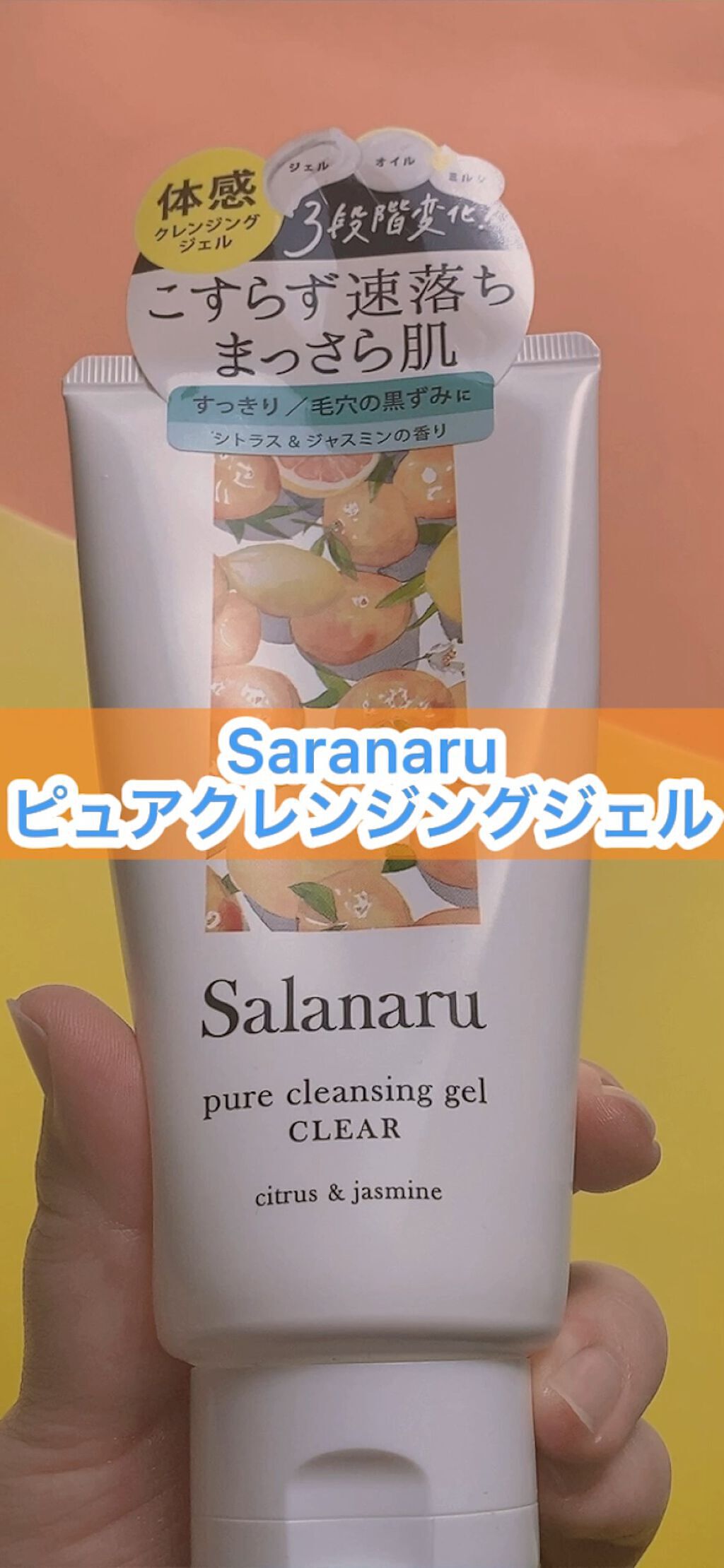Salanaru ピュアクレンジングジェル　クリア/Salanaru（サラナル）/クレンジングジェルの人気ショート動画