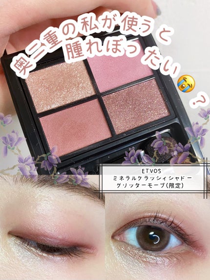 ミネラルクラッシィシャドー/エトヴォス/アイシャドウパレットの人気ショート動画