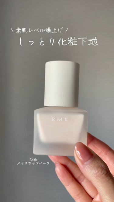 RMK メイクアップベース/RMK/化粧下地の人気ショート動画