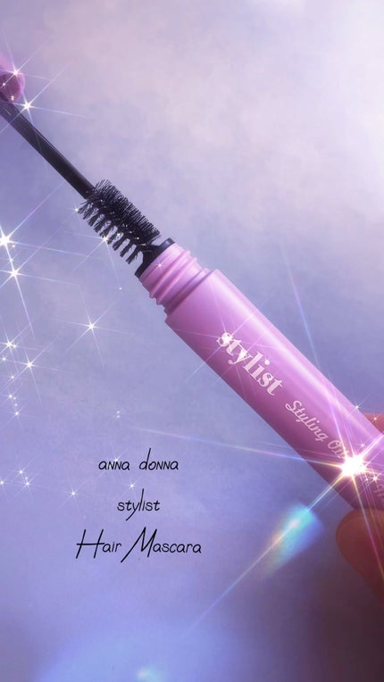 スタイリスト スタイリングオイルヘアマスカラ/アンナドンナ/その他スタイリングの人気ショート動画