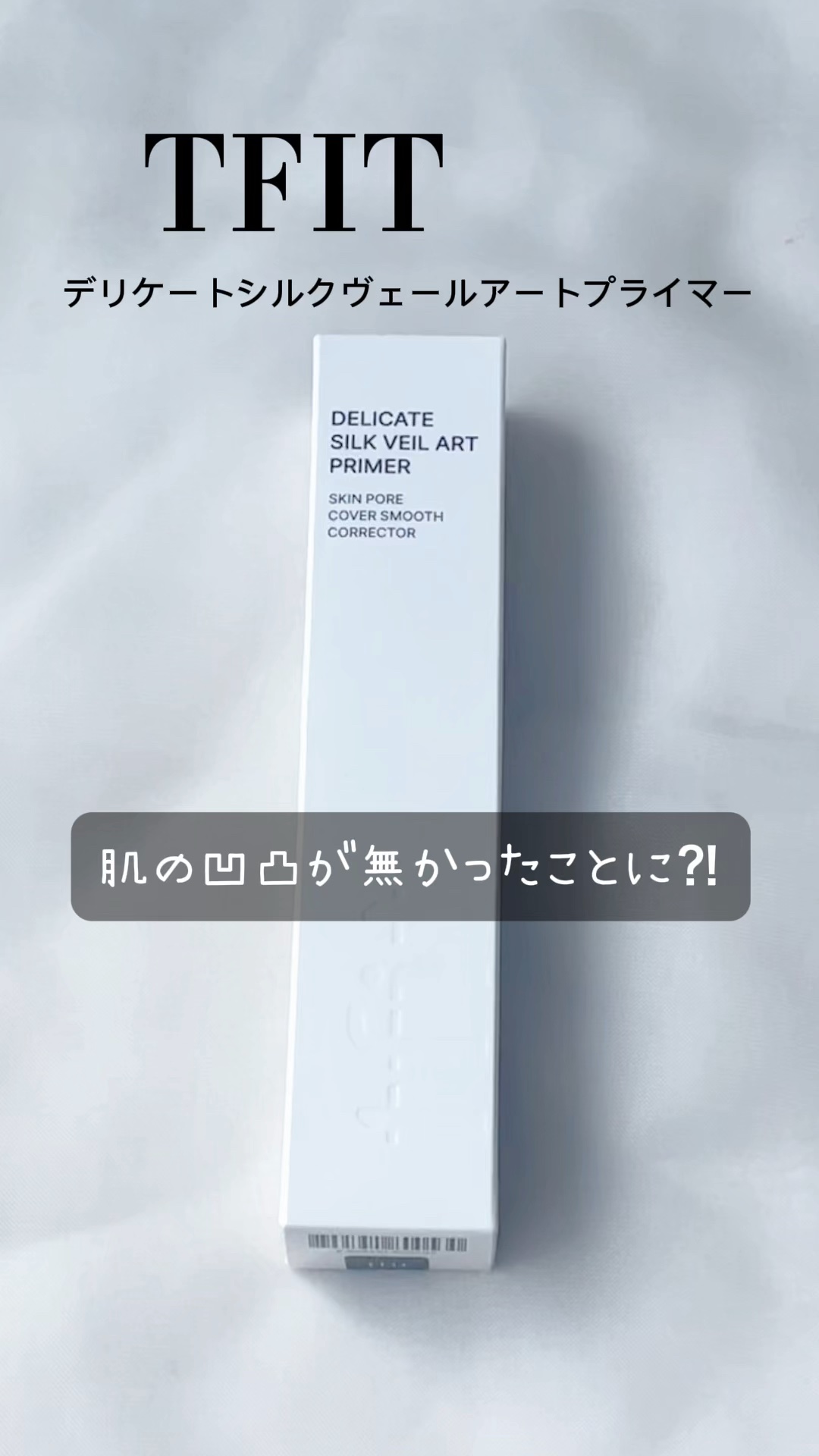 デリケートシルクベールアートプライマー/TFIT/化粧下地を使ったクチコミ（1枚目）